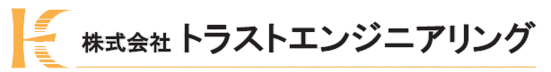 株式会社トラストエンジニアリング